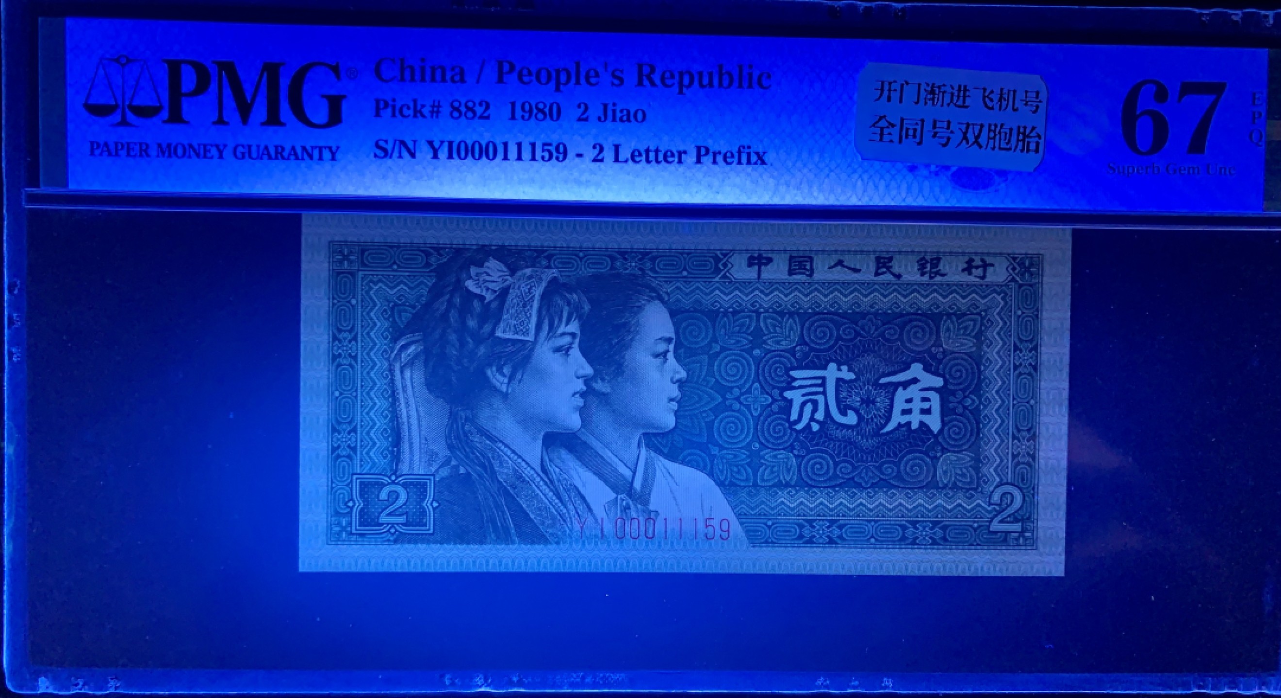 北极狼藏苑社（66）精品专场 1324-②四版币·开门渐进飞机号·全同号双胞胎   PMG66/67EPQ	 	 	