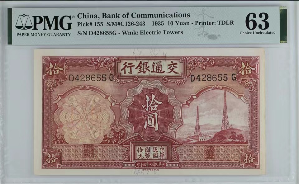 北极狼藏苑社（22）精品专场（陆续更新中） 1578-A①民国币·交通银行·拾圆·票面尺寸160*87 ;PMG63