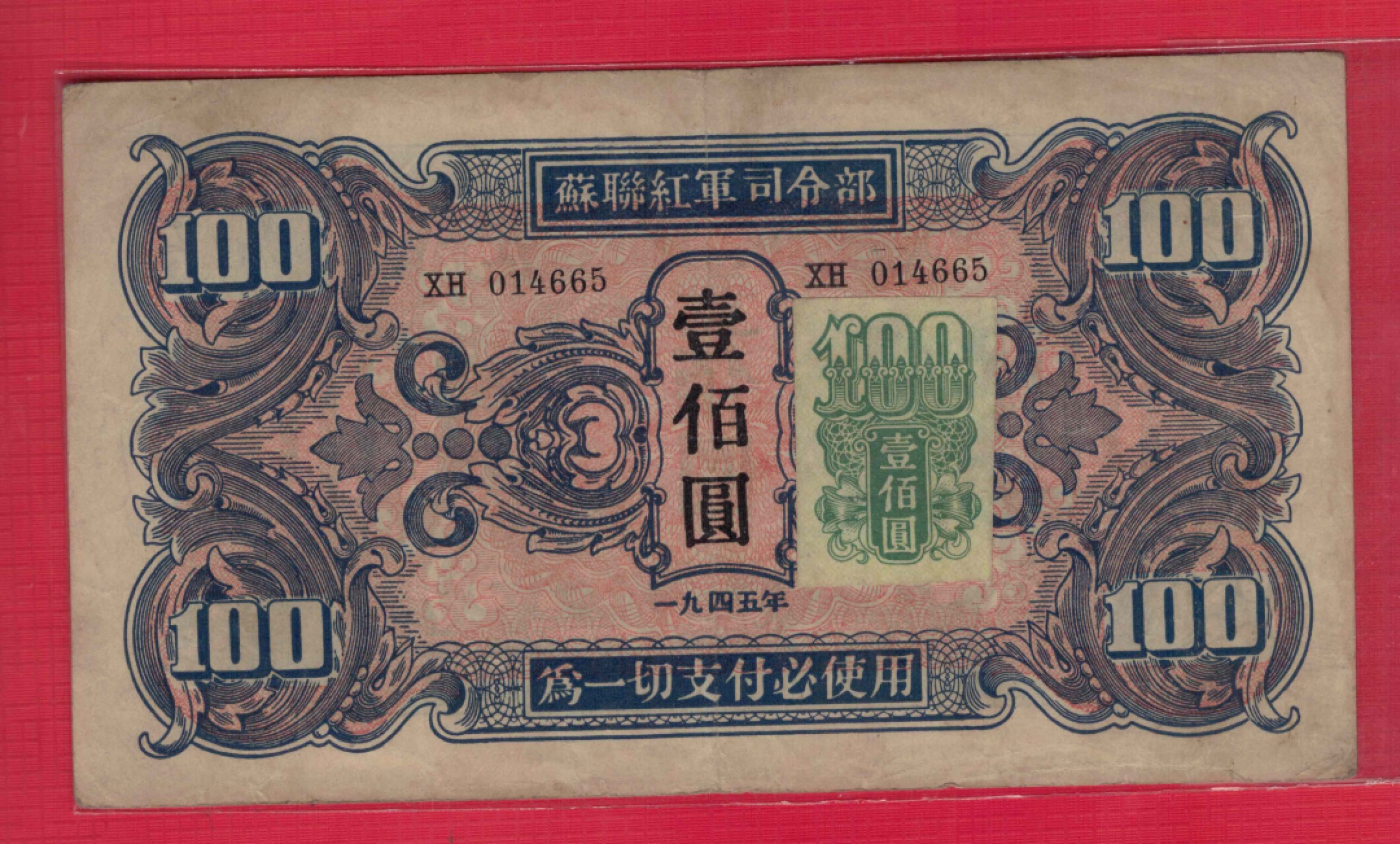 苏联红军司令部壹佰圆(100元) 1945年(1946年) P-M35 加贴票 实物图