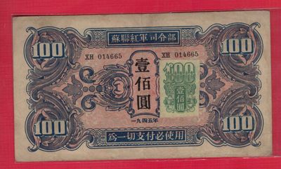 苏联红军司令部壹佰圆(100元) 1945年(1946年) P-M35 加贴票 实物图 - 苏联红军司令部壹佰圆(100元) 1945年(1946年) P-M35 加贴票 实物图
