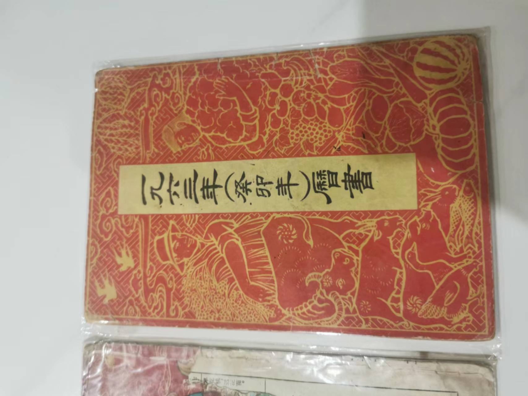241.【麦稀奇世界钱币展★鲸贝乐淘★两拍包邮】三字经·第“融四岁，能让梨”号拍卖