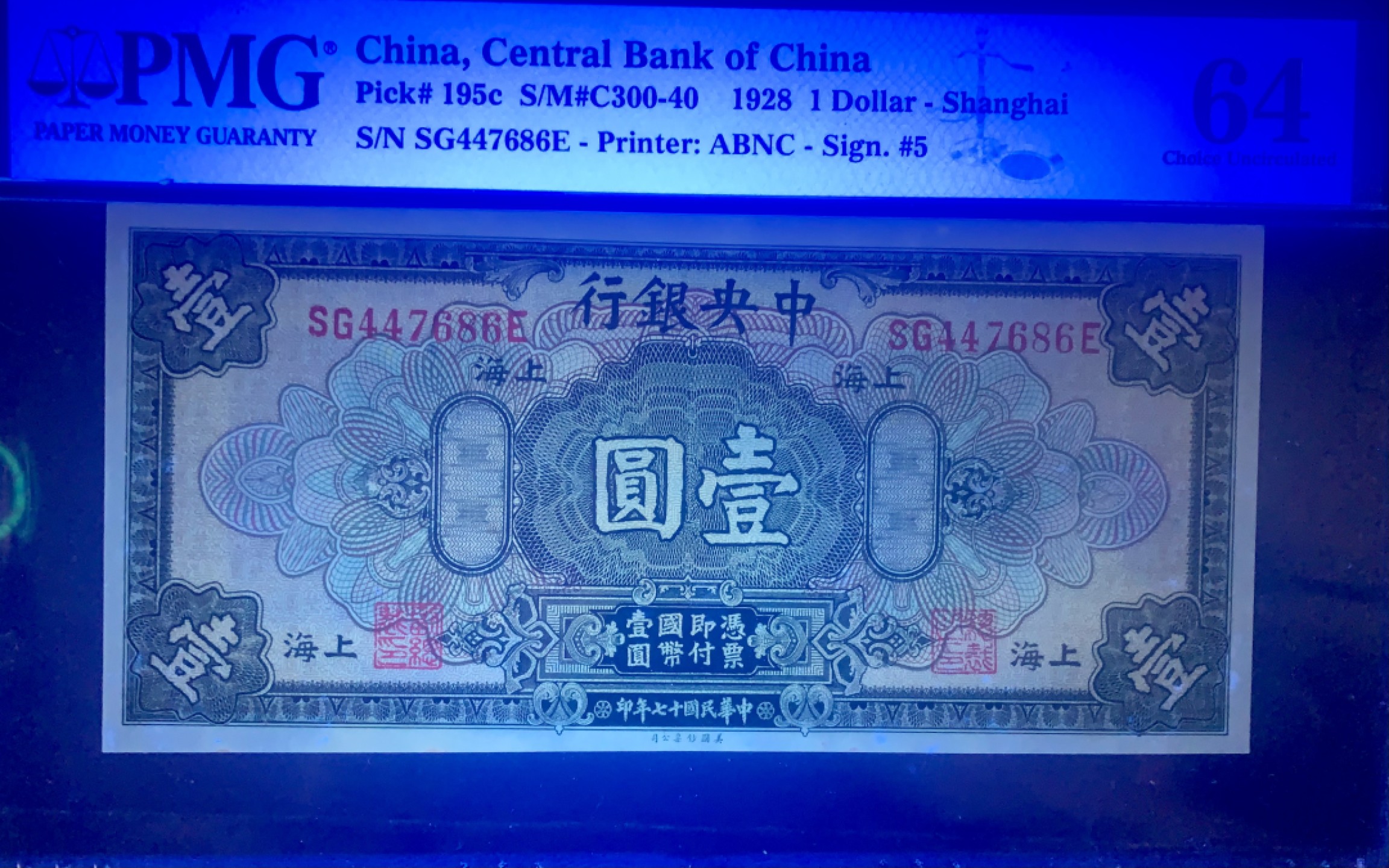 北极狼藏苑社（22）精品专场（陆续更新中） 41816- ③-中央银行壹圆/拾圆·美钞雕版印刷·上海地名·PMG64