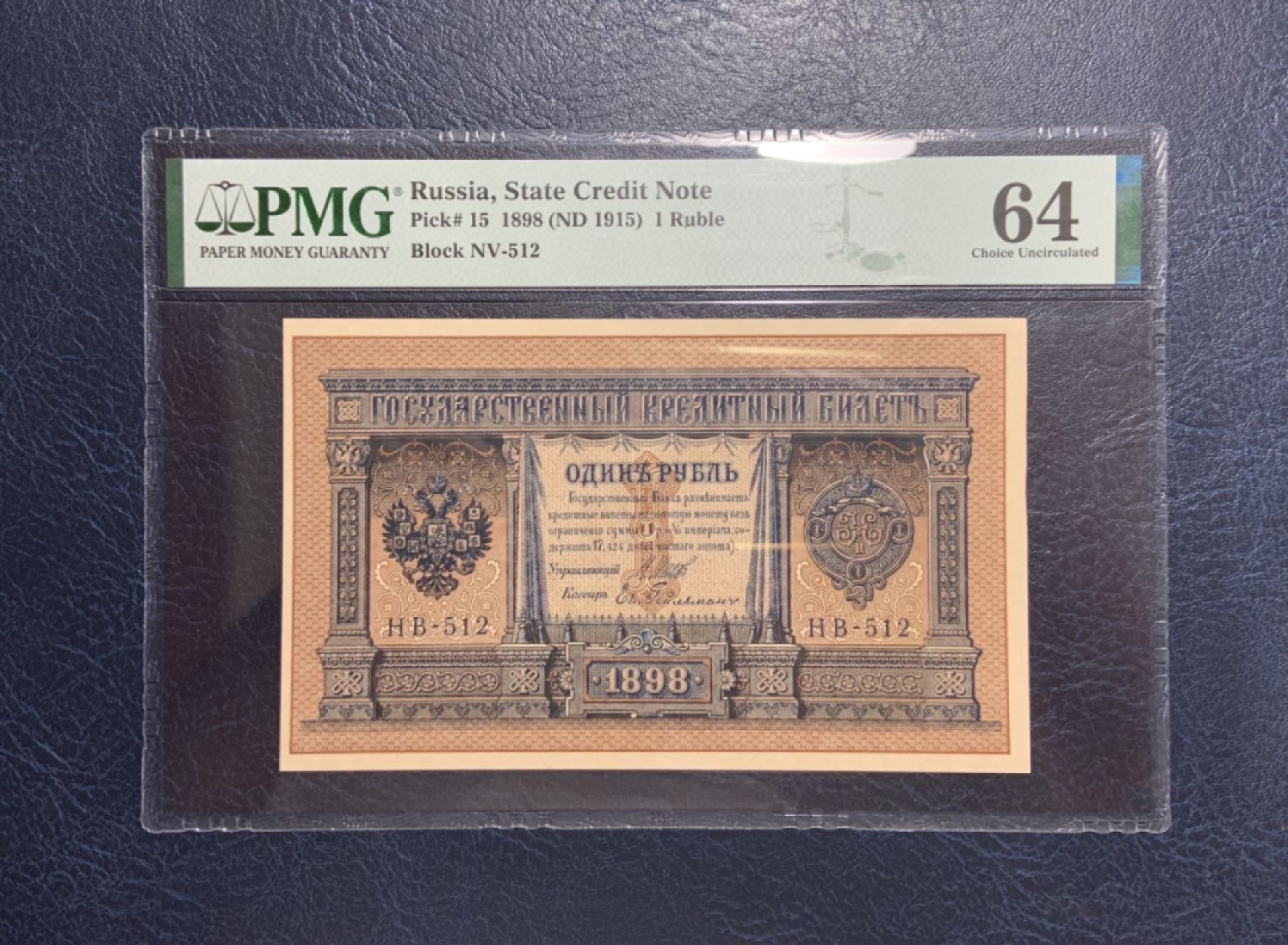 收藏联盟Quantum Auction 第266期拍卖  俄国1898年1卢布国家信用券 PMG64