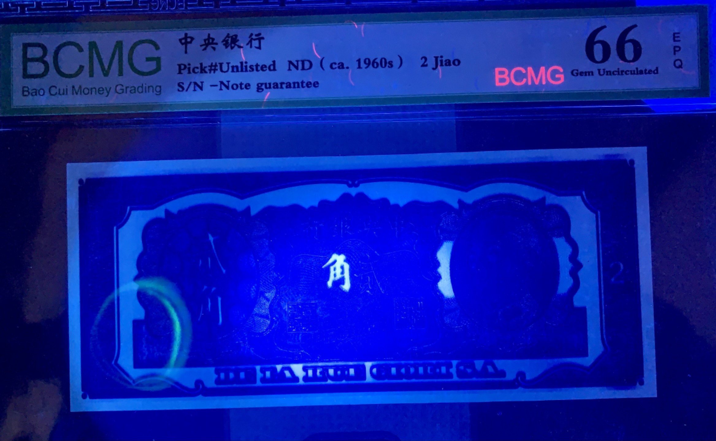 北极狼藏苑社（22）精品专场（陆续更新中） 2514-B①民国政府货币中＊银行2角·紫色试印票·票面尺寸 157*67 ·保粹评级66EPQ