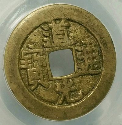 清-道光通宝宝泉大样