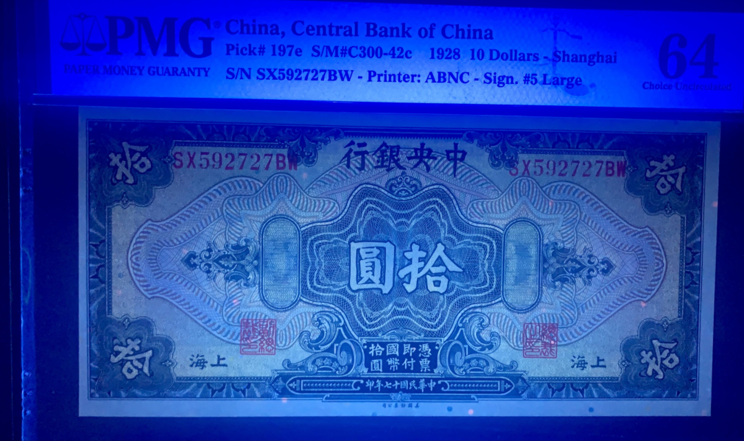 北极狼藏苑社（22）精品专场（陆续更新中） 41816- ③-中央银行壹圆/拾圆·美钞雕版印刷·上海地名·PMG64