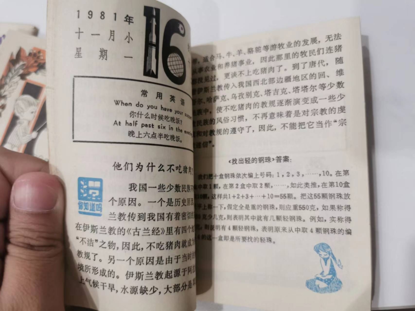 241.【麦稀奇世界钱币展★鲸贝乐淘★两拍包邮】三字经·第“融四岁，能让梨”号拍卖 【泰国邮票★银行日历卡★1981年少年儿童科普日历】杂项一起，全新全品，1981年日历难得好品相，80后的收藏品