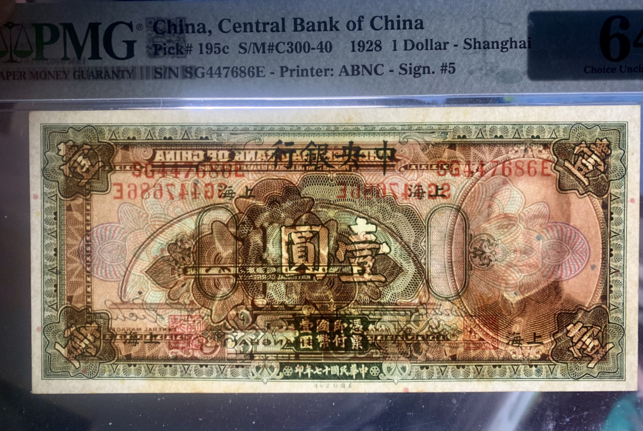 北极狼藏苑社（22）精品专场（陆续更新中） 41816- ③-中央银行壹圆/拾圆·美钞雕版印刷·上海地名·PMG64