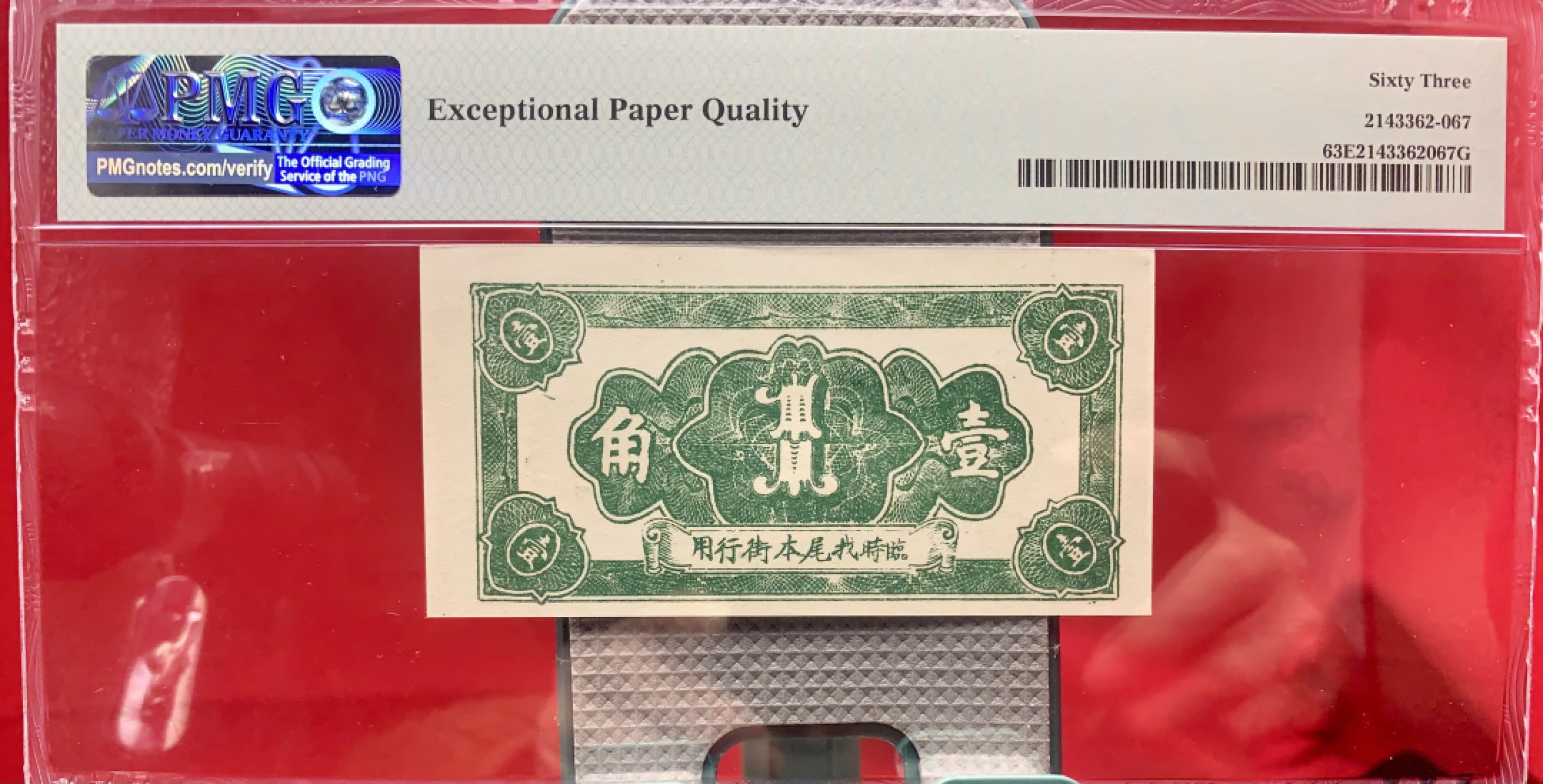 北极狼藏苑社（22）精品专场（陆续更新中） 2550-B①瑞珍兴·屏南·康里· 壹角·票面尺寸96*48·PMG63EPQ