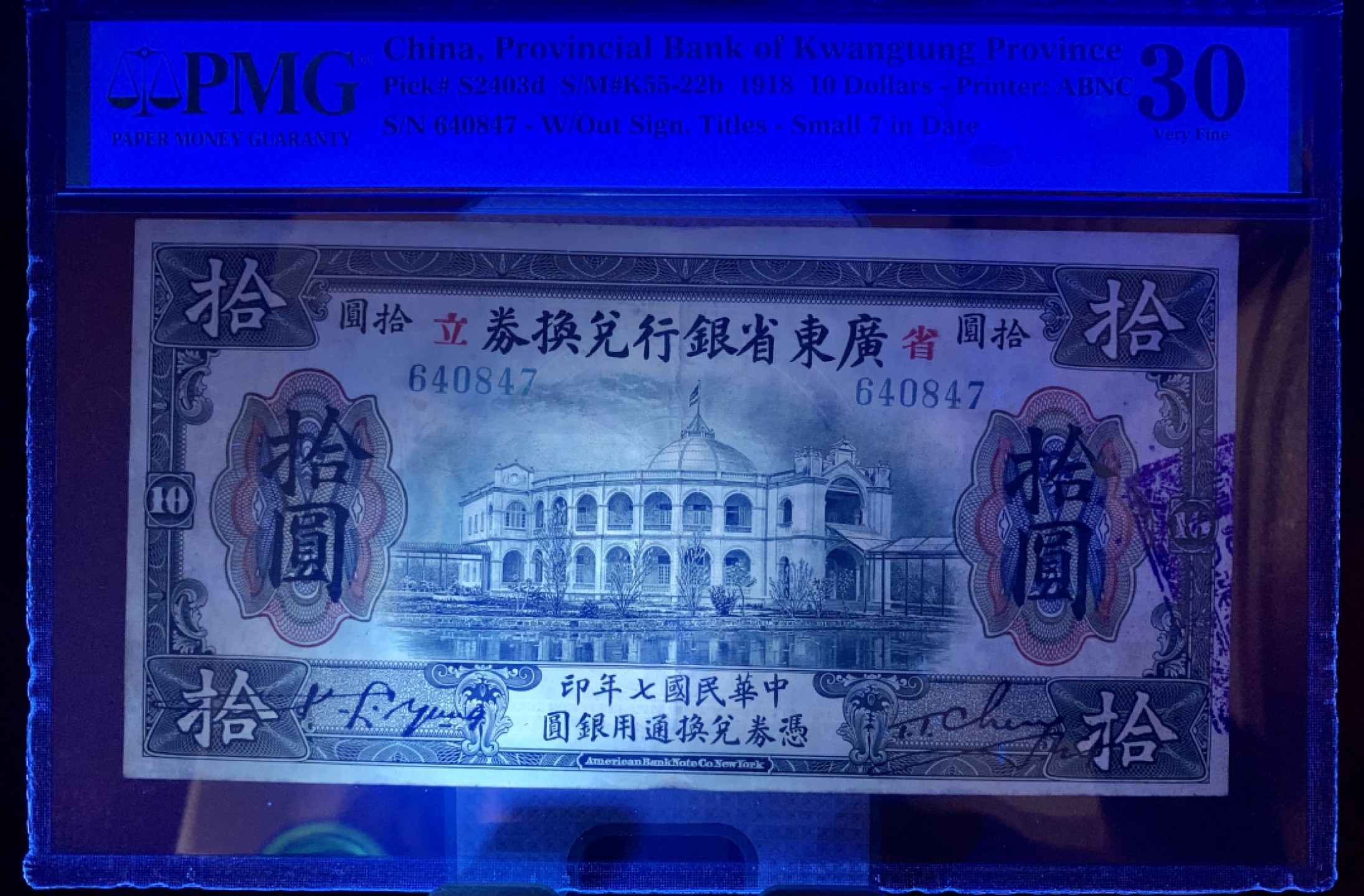 北极狼藏苑社（22）精品专场（陆续更新中） 2586-B①民国币;广东省银行兑换券拾圆;票面尺寸171*87;PMG30