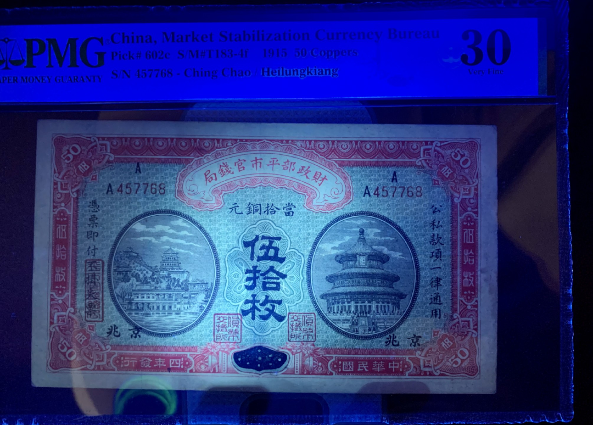 北极狼藏苑社（22）精品专场（陆续更新中） 1586-①民国财政部平市官钱局· 加盖京兆·当拾铜元伍拾枚·票面尺寸 153*88·PMG30