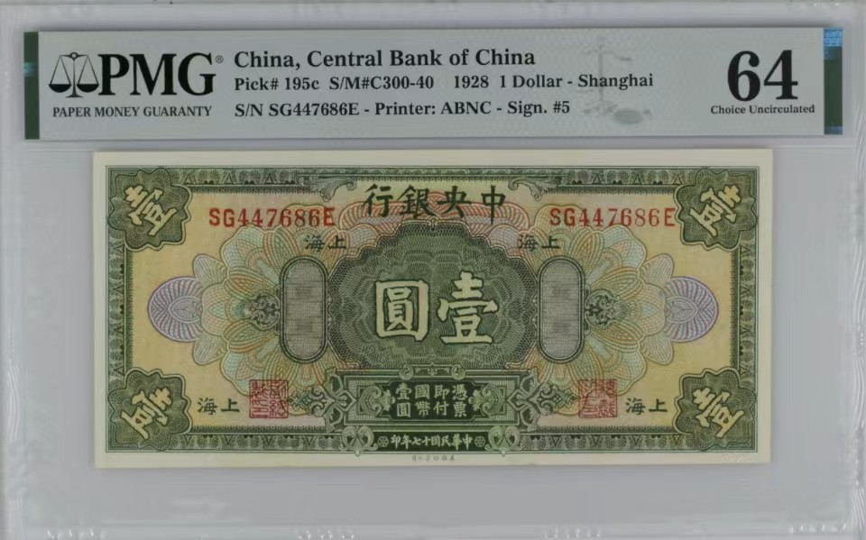 北极狼藏苑社（22）精品专场（陆续更新中） 41816- ③-中央银行壹圆/拾圆·美钞雕版印刷·上海地名·PMG64