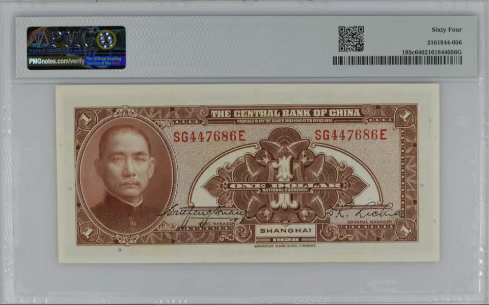 北极狼藏苑社（22）精品专场（陆续更新中） 41816- ③-中央银行壹圆/拾圆·美钞雕版印刷·上海地名·PMG64
