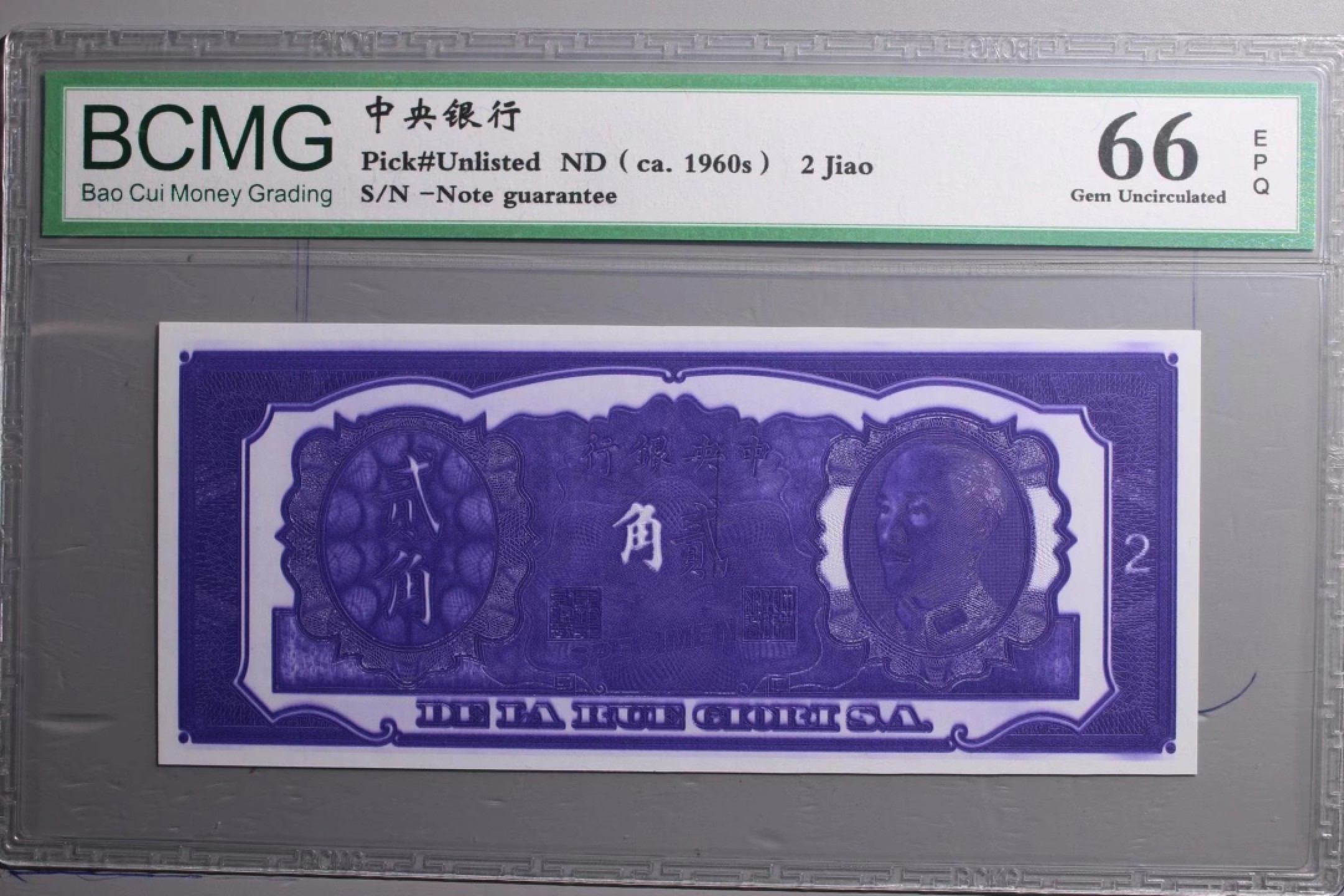 北极狼藏苑社（22）精品专场（陆续更新中） 2514-B①民国政府货币中＊银行2角·紫色试印票·票面尺寸 157*67 ·保粹评级66EPQ