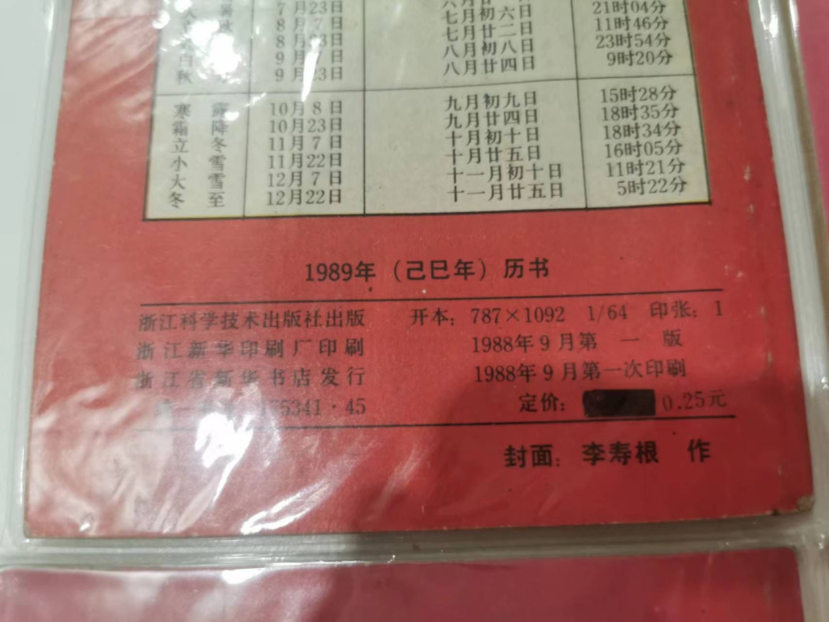 241.【麦稀奇世界钱币展★鲸贝乐淘★两拍包邮】三字经·第“融四岁，能让梨”号拍卖 【1980-1989年日历历书】浙江科学技术出版社，一版一次印制，难得好品相全部年份，80后的那一年