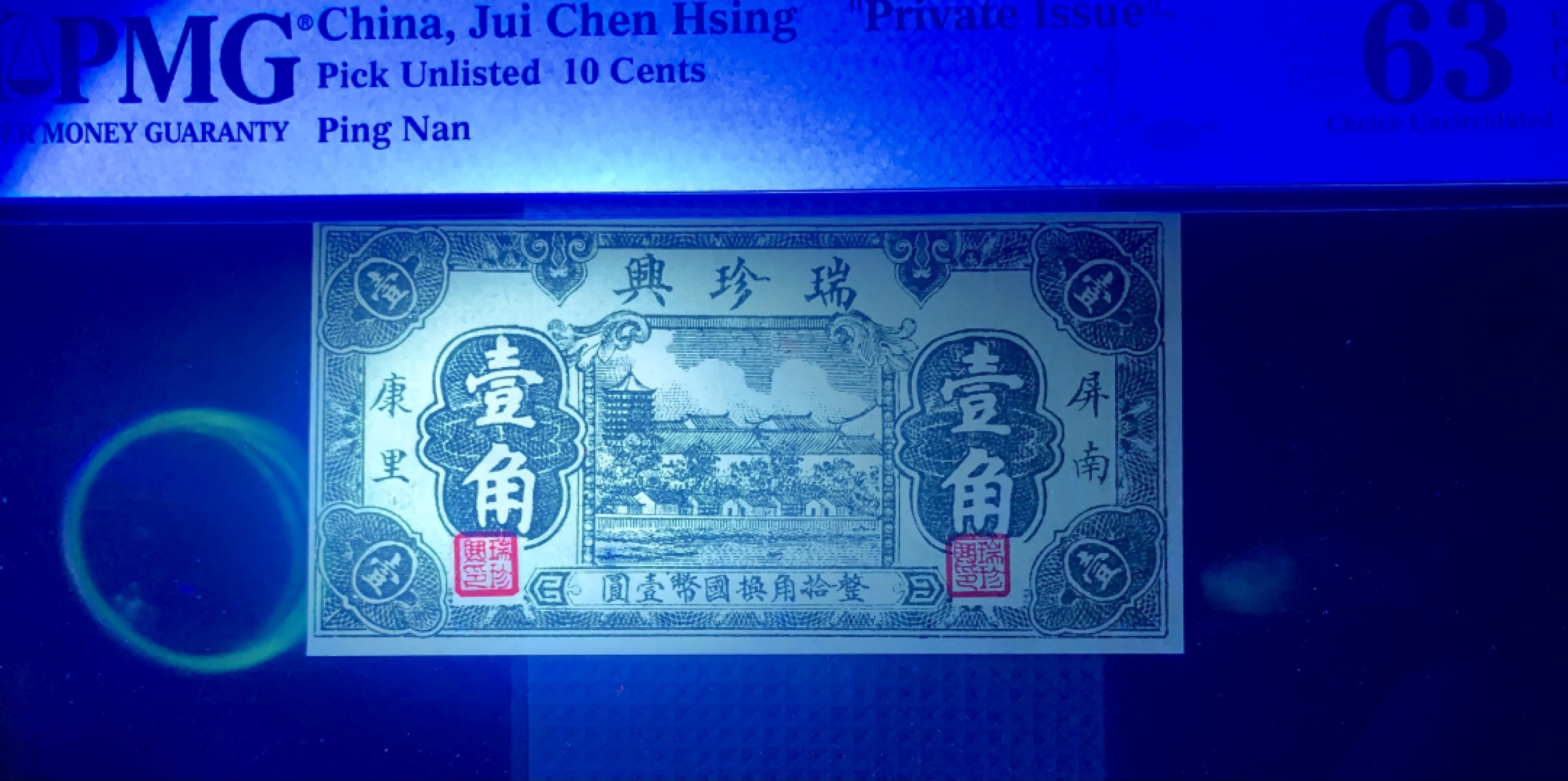 北极狼藏苑社（22）精品专场（陆续更新中） 2550-B①瑞珍兴·屏南·康里· 壹角·票面尺寸96*48·PMG63EPQ