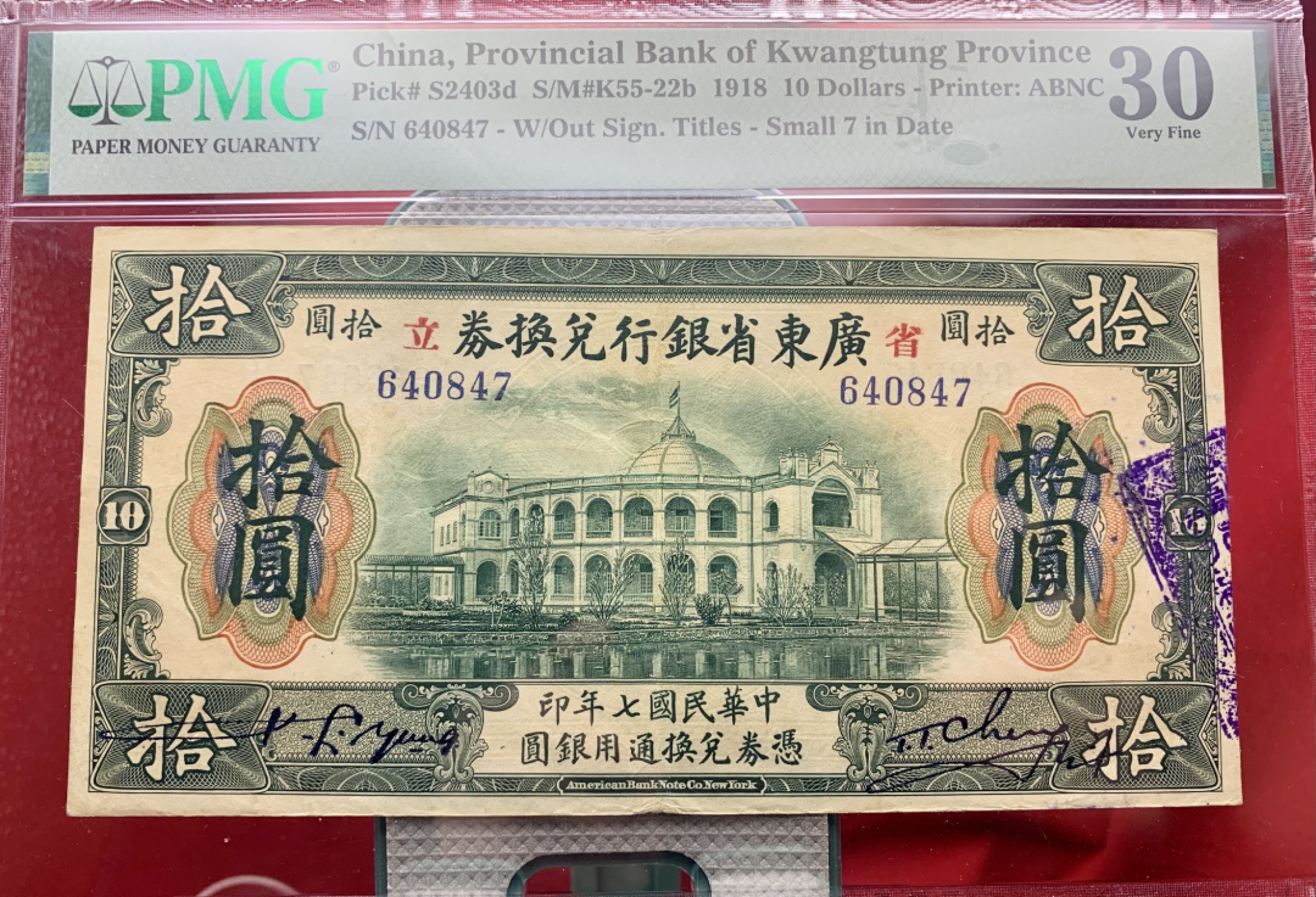 北极狼藏苑社（22）精品专场（陆续更新中） 2586-B①民国币;广东省银行兑换券拾圆;票面尺寸171*87;PMG30