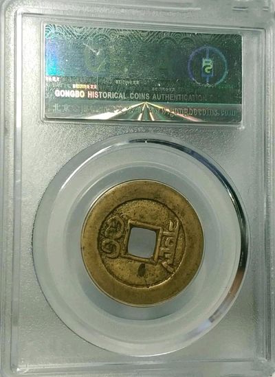清-道光通宝宝泉大样