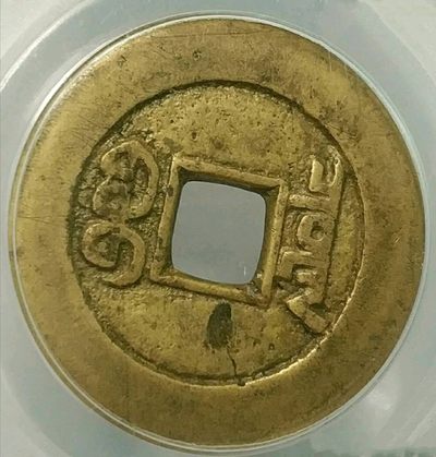 清-道光通宝宝泉大样