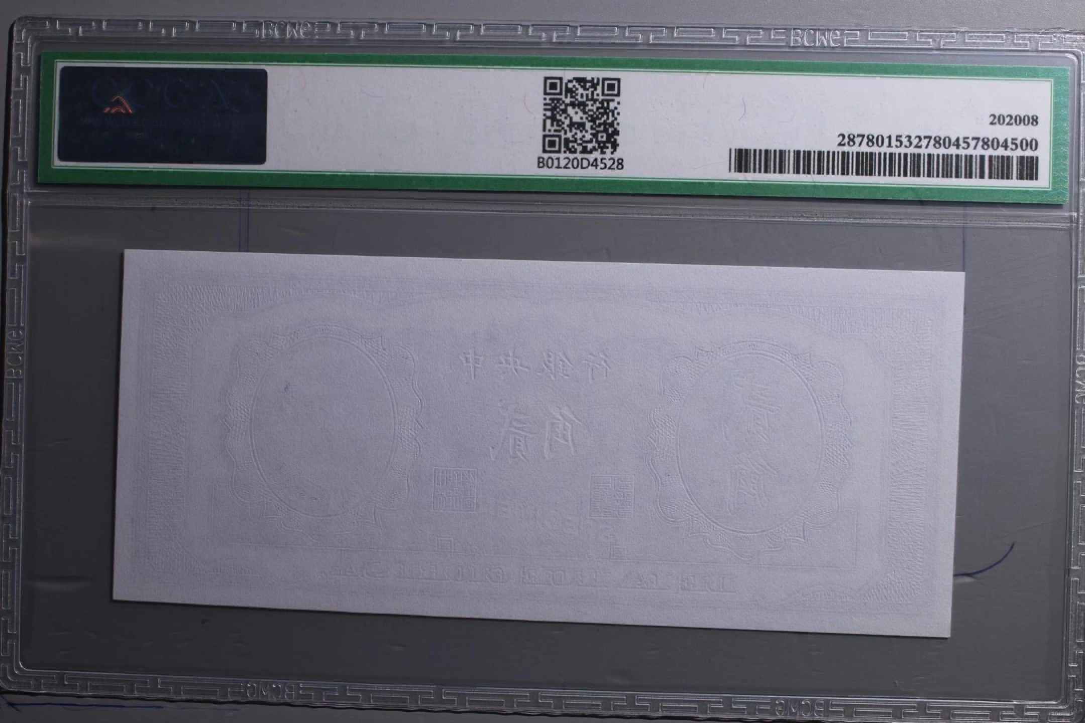 北极狼藏苑社（22）精品专场（陆续更新中） 2514-B①民国政府货币中＊银行2角·紫色试印票·票面尺寸 157*67 ·保粹评级66EPQ