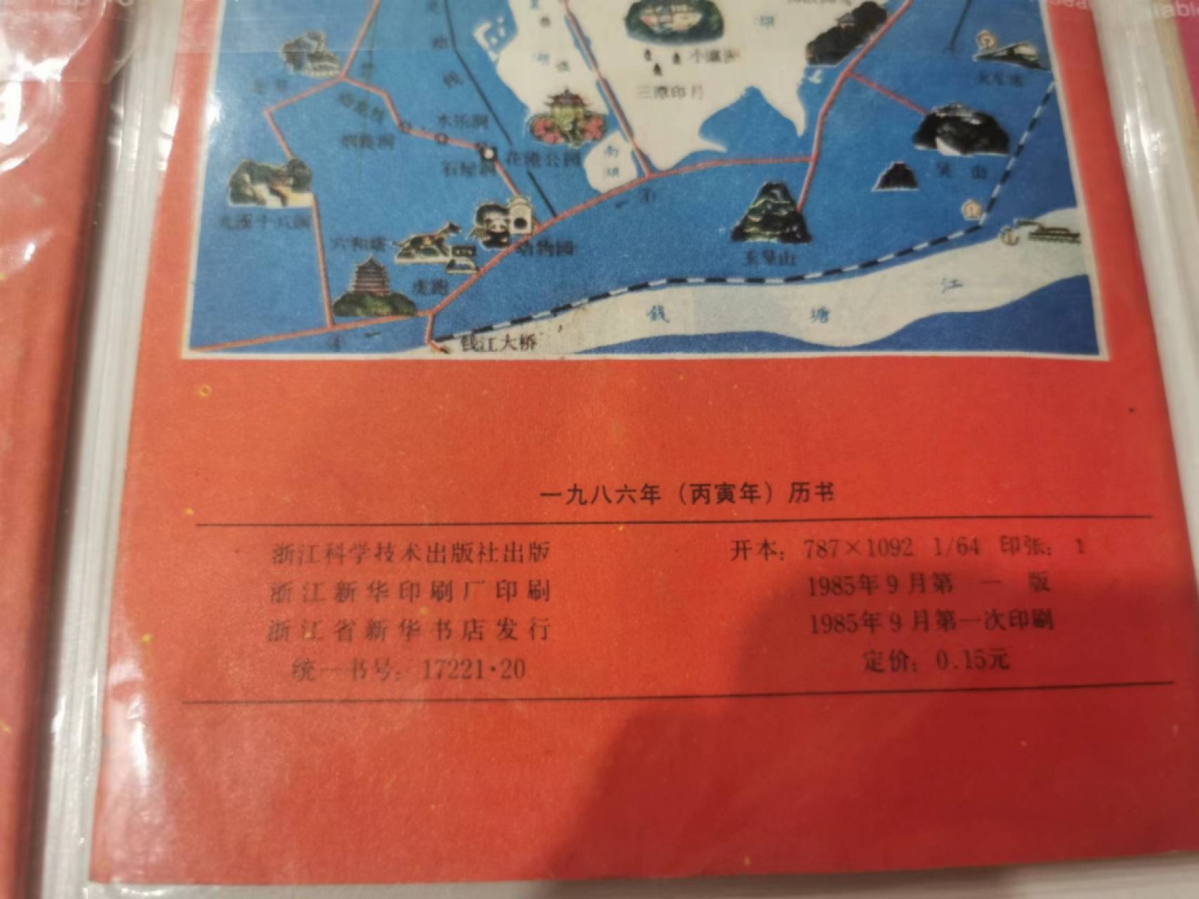 241.【麦稀奇世界钱币展★鲸贝乐淘★两拍包邮】三字经·第“融四岁，能让梨”号拍卖 【1980-1989年日历历书】浙江科学技术出版社，一版一次印制，难得好品相全部年份，80后的那一年