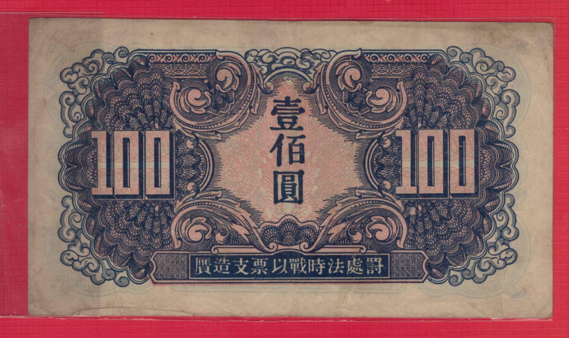 苏联红军司令部壹佰圆(100元) 1945年(1946年) P-M35 加贴票 实物图