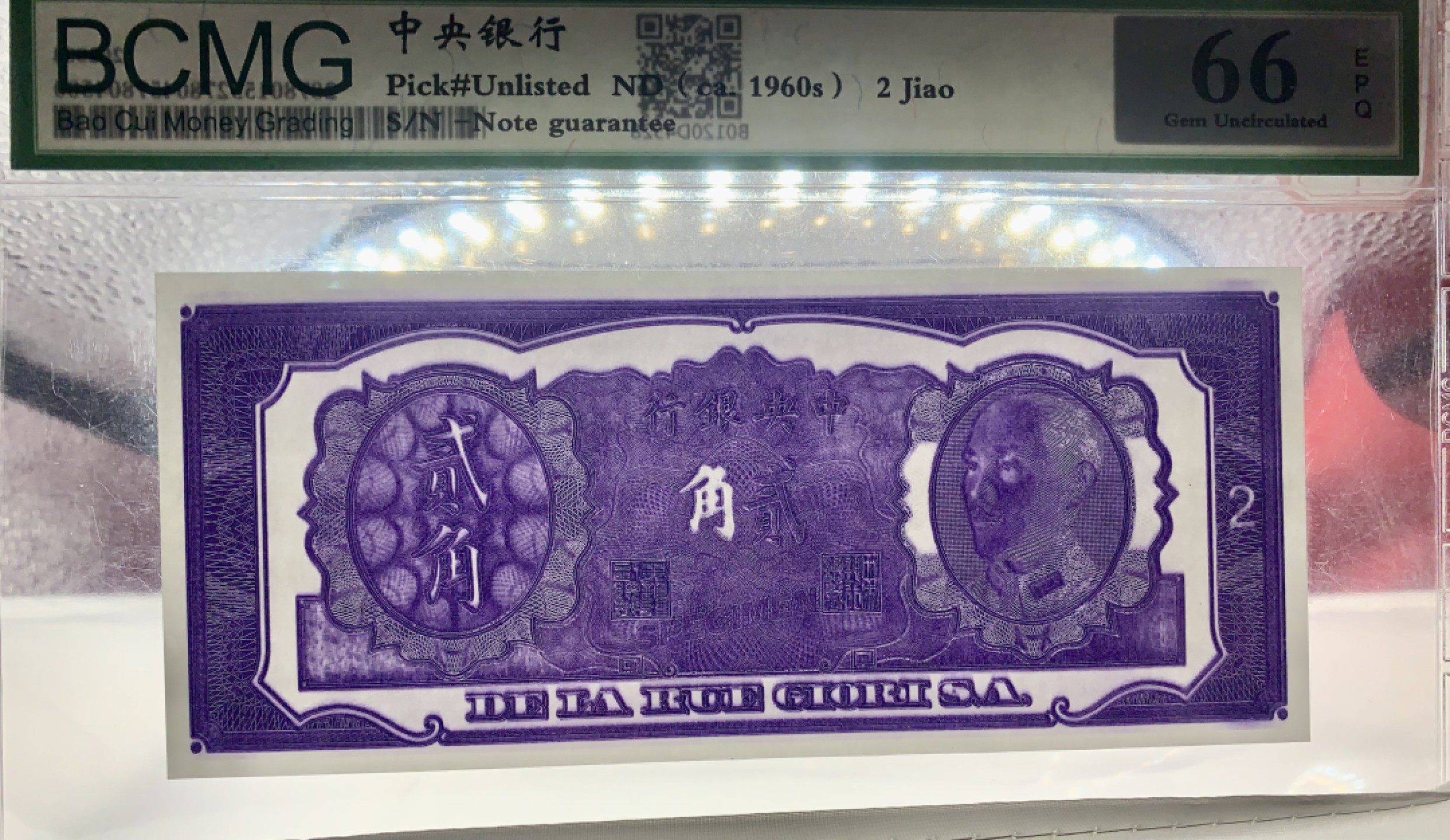 北极狼藏苑社（22）精品专场（陆续更新中） 2514-B①民国政府货币中＊银行2角·紫色试印票·票面尺寸 157*67 ·保粹评级66EPQ