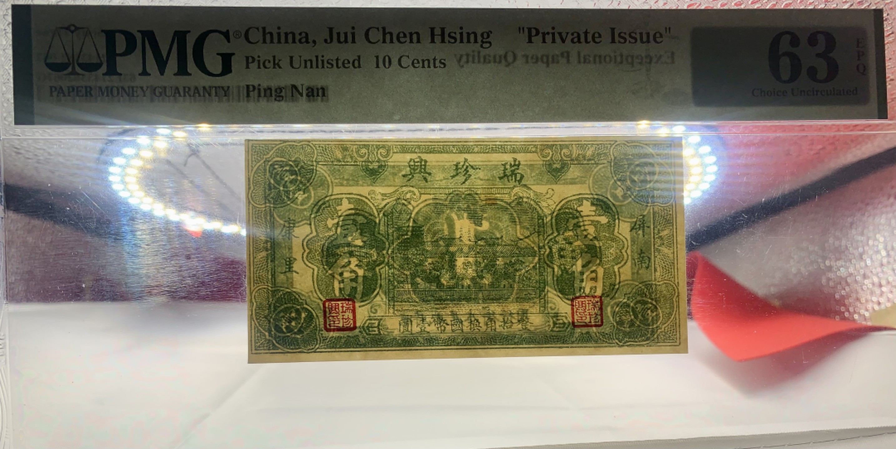 北极狼藏苑社（22）精品专场（陆续更新中） 2550-B①瑞珍兴·屏南·康里· 壹角·票面尺寸96*48·PMG63EPQ