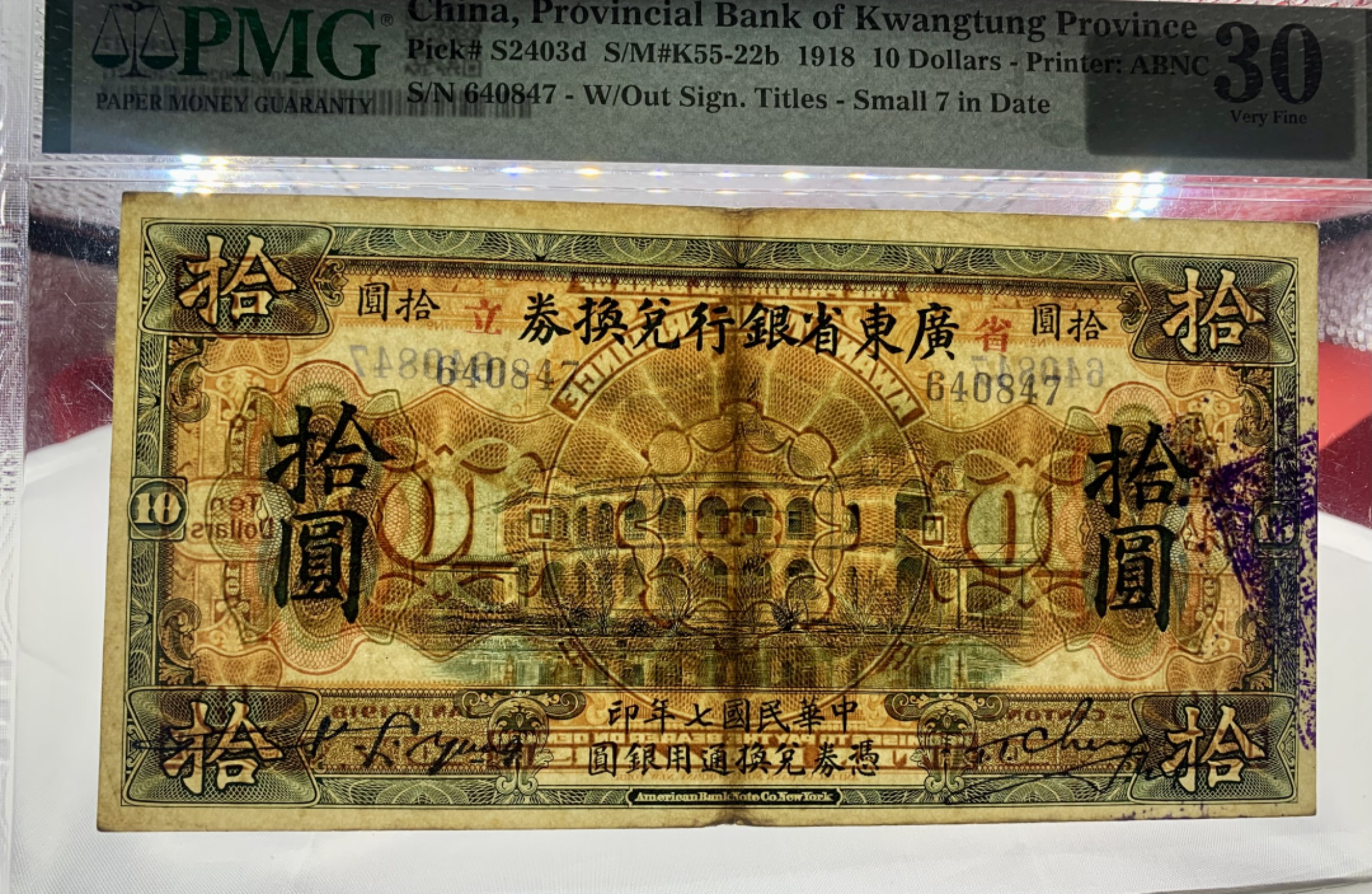 北极狼藏苑社（22）精品专场（陆续更新中） 2586-B①民国币;广东省银行兑换券拾圆;票面尺寸171*87;PMG30