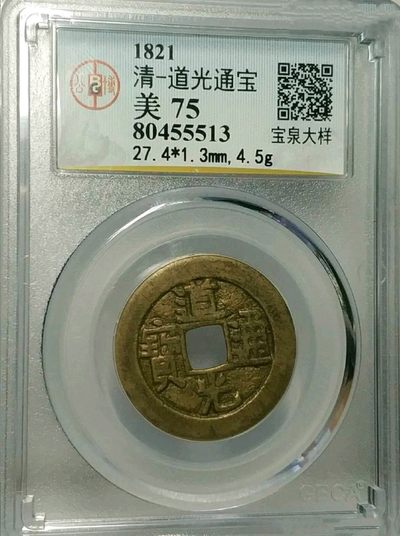 清-道光通宝宝泉大样