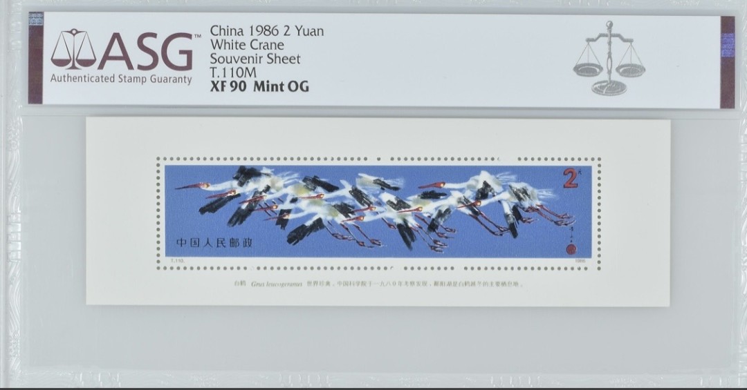 ASG评级邮票 白鹤小型张 T.110M ASG90分 黄永玉设计小型张