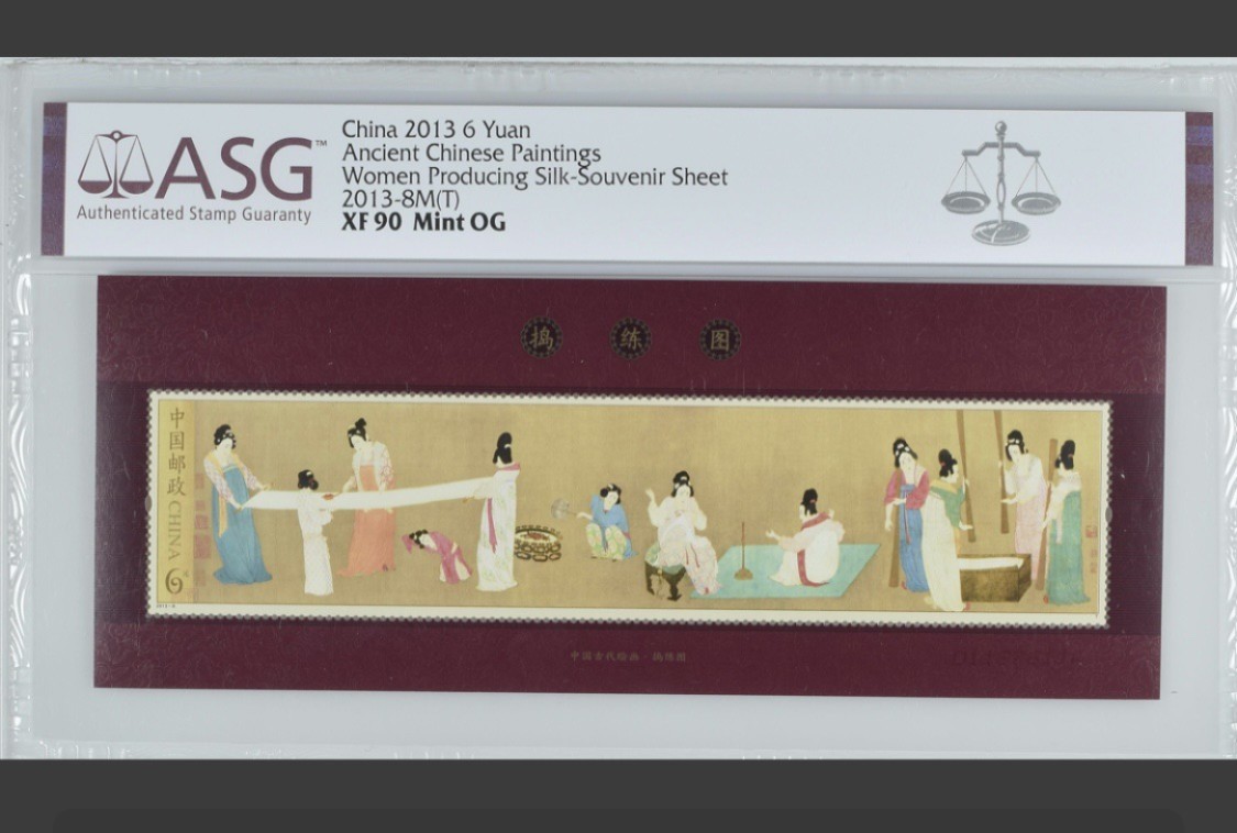 ASG评级.2013-8中国古代名画邮票.捣练图小型张.评级邮票ASG90分