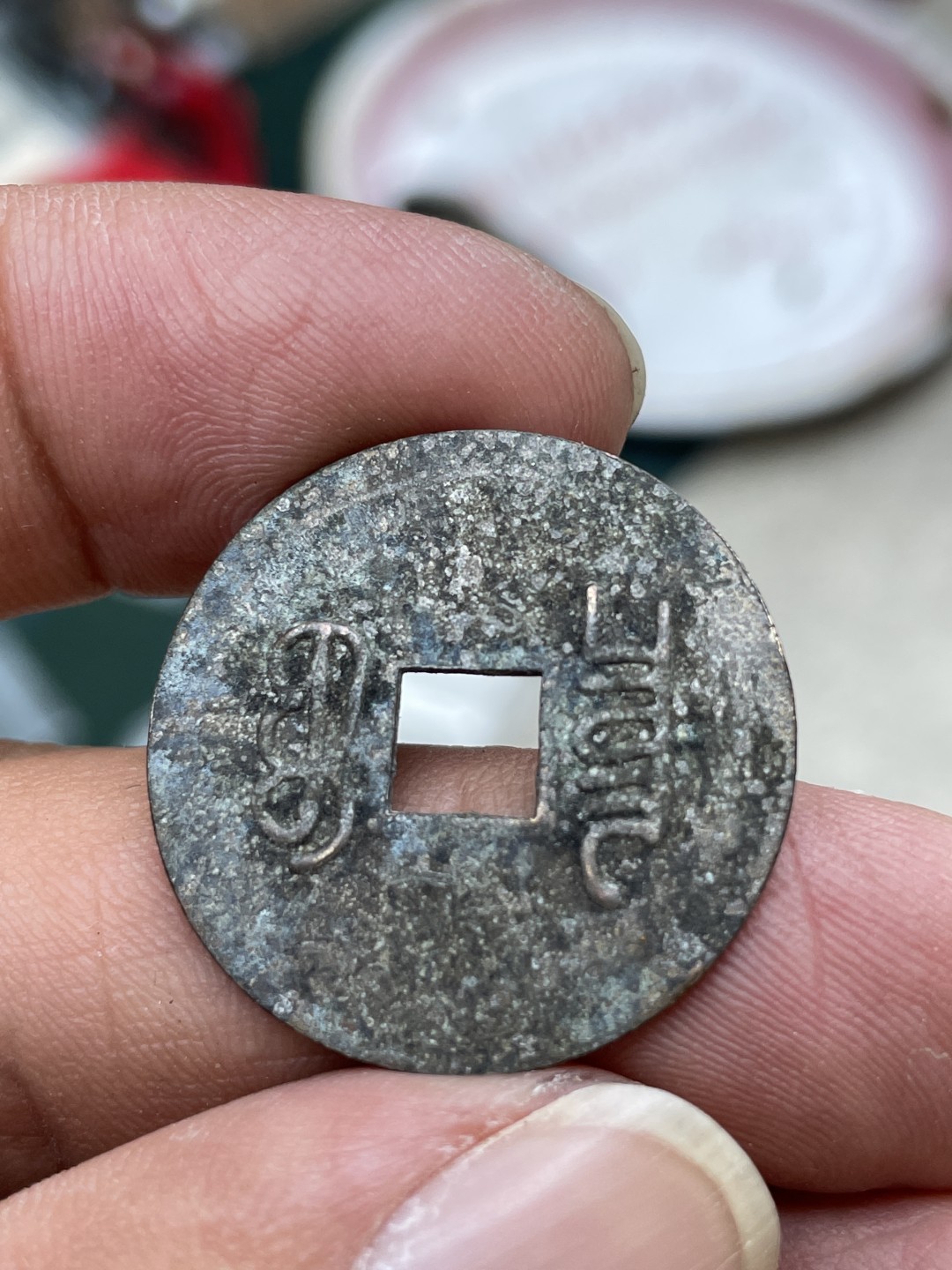 钱币专场 顺治通宝机制币