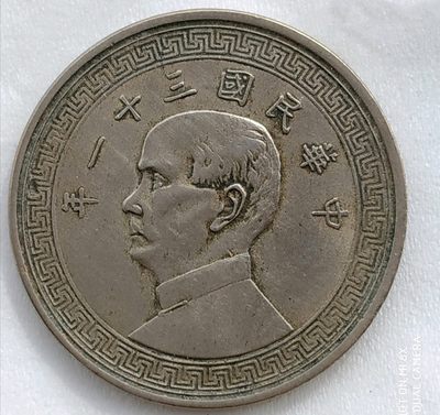 中华民国三十一年孙像半圆镍币