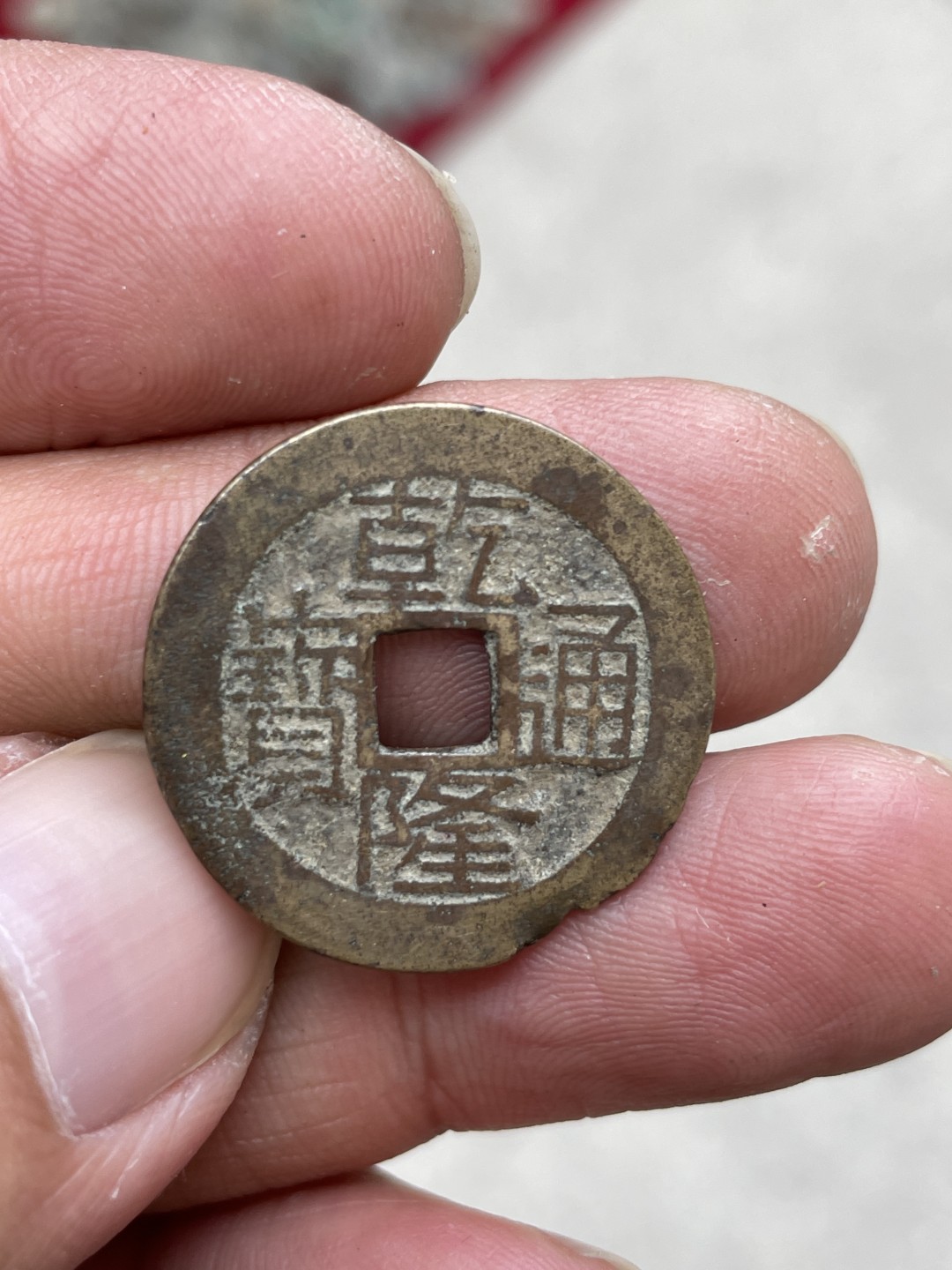 钱币专场 乾隆通宝宝桂