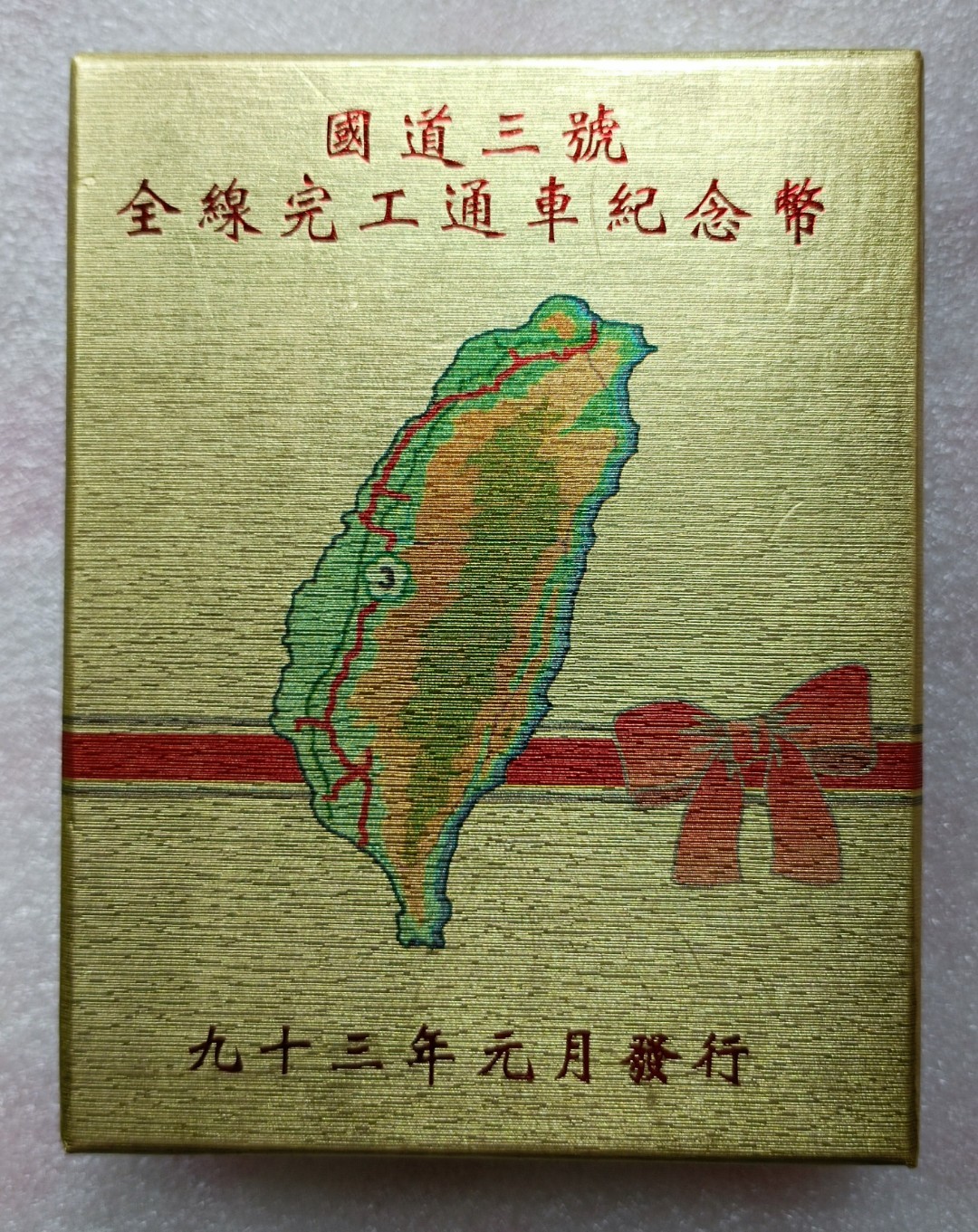 2004台湾国道3号修成纪念银币（原盒证）