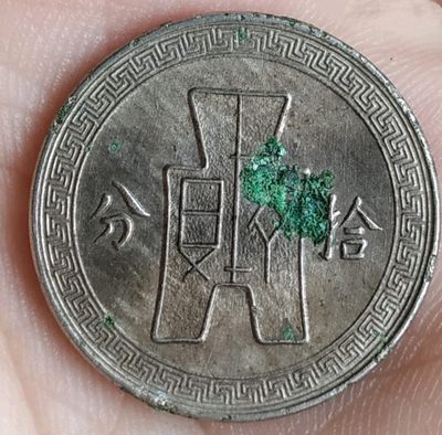 中华民国二十八年背古币拾分孙像镍币