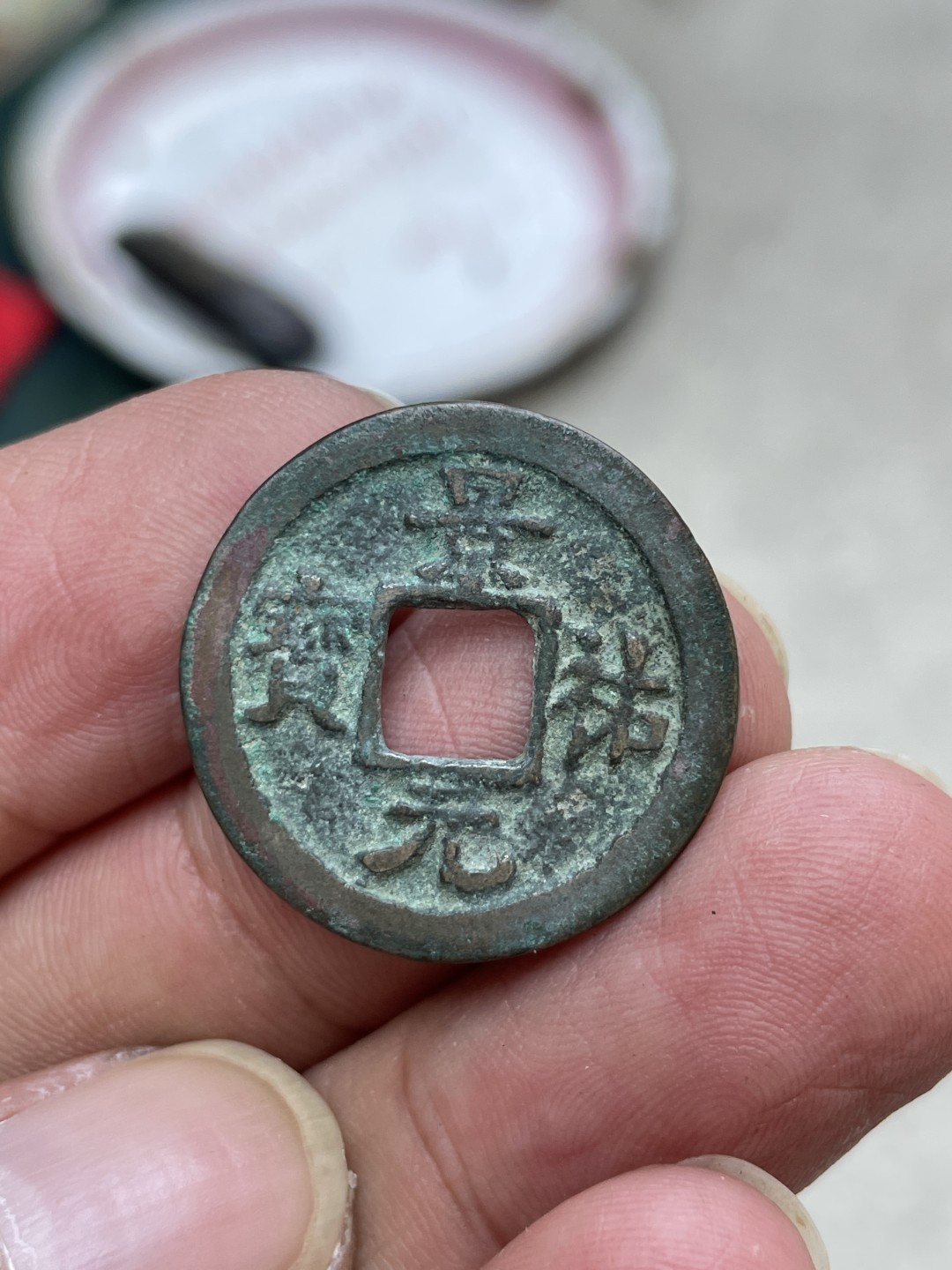 钱币专场 景祐元宝