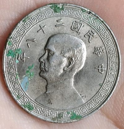 德林堂精品钱币专场拍第一期 - 中华民国二十八年背古币拾分孙像镍币