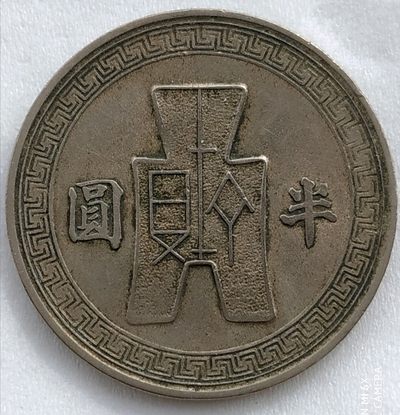 中华民国三十一年孙像半圆镍币