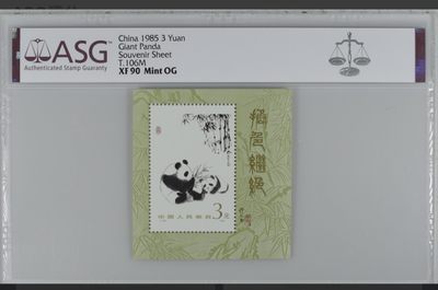 ASG评级邮票 熊猫小型张 ASG90分T106M 1985年熊猫 - ASG评级邮票 熊猫小型张 ASG90分T106M 1985年熊猫