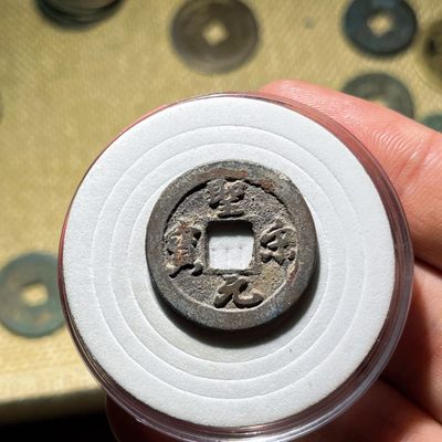 全场0元起拍，第119期，周日21：00【博古收藏】古钱币拍卖专场 - 圣宋