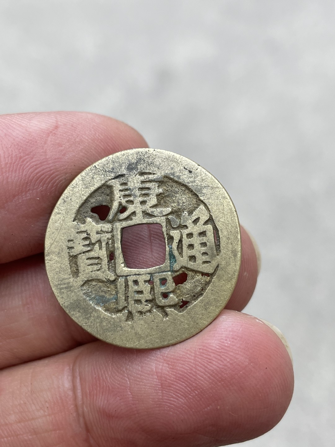 钱币专场 康熙通宝背东