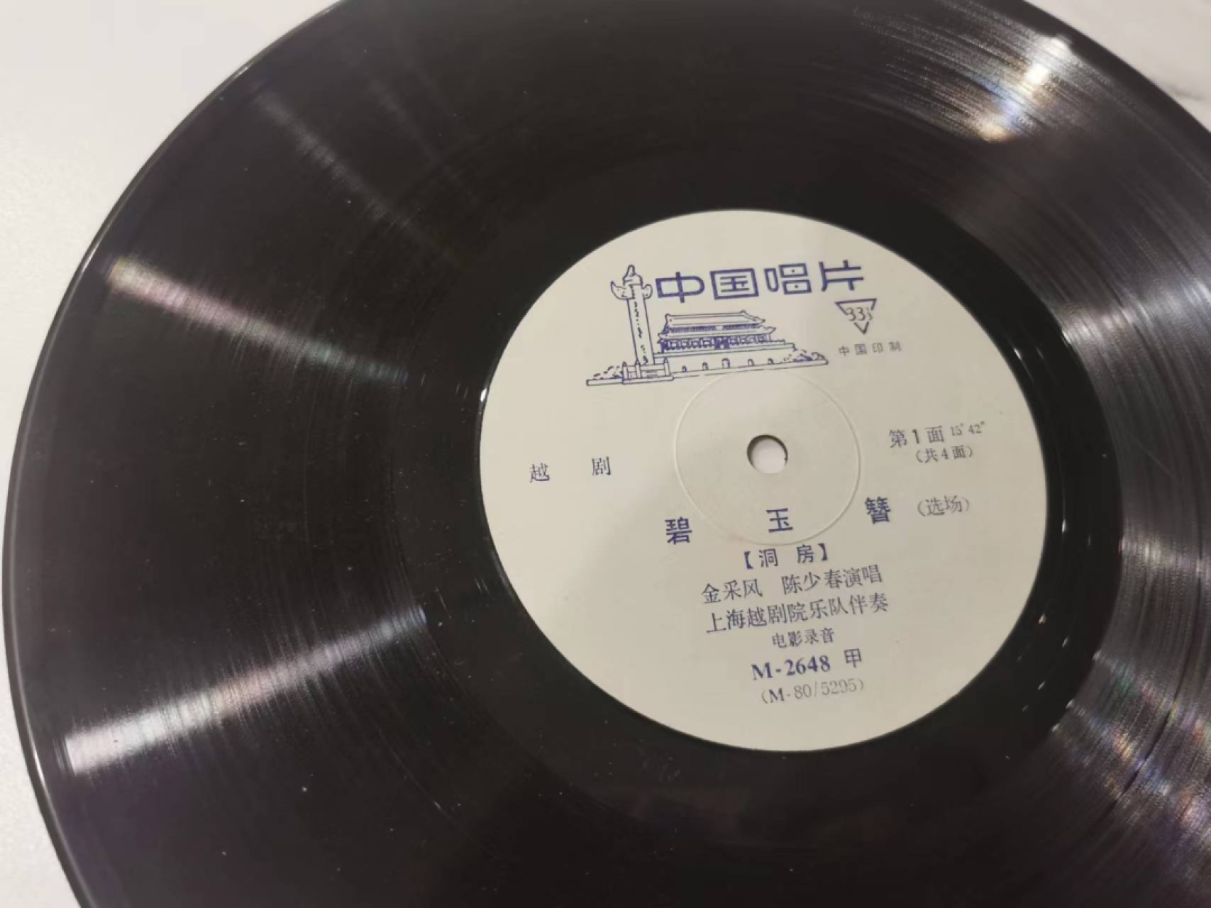 241.【麦稀奇世界钱币展★鲸贝乐淘★两拍包邮】三字经·第“融四岁，能让梨”号拍卖 【原装老唱片】越剧碧玉簪，品相如图
