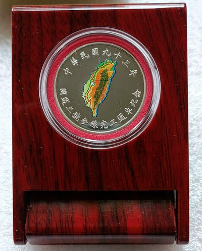 2004台湾国道3号修成纪念银币（原盒证） - 2004台湾国道3号修成纪念银币（原盒证）