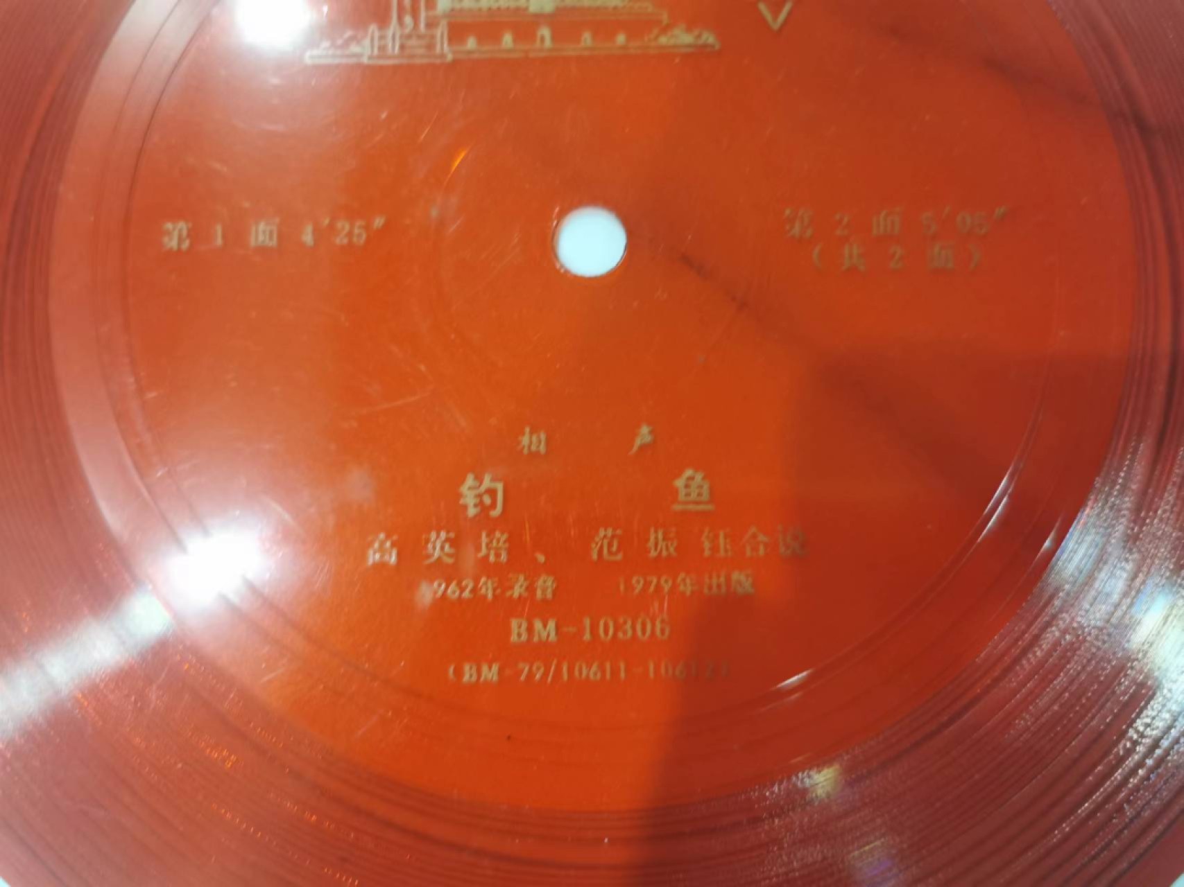 241.【麦稀奇世界钱币展★鲸贝乐淘★两拍包邮】三字经·第“融四岁，能让梨”号拍卖 【老唱片16张】色彩如图，中国唱片，有相声，京剧，舞曲等，内容丰富，一起打包