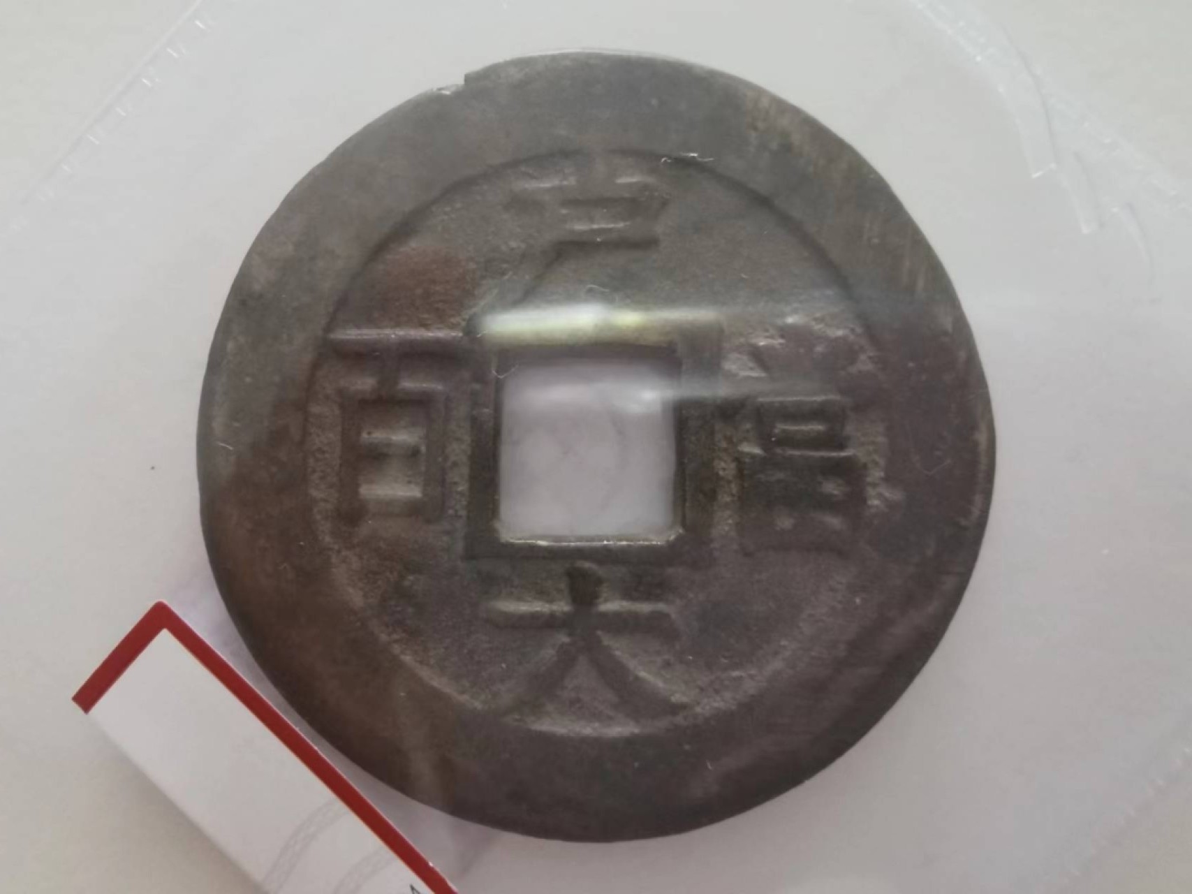 241.【麦稀奇世界钱币展★鲸贝乐淘★两拍包邮】三字经·第“融四岁，能让梨”号拍卖