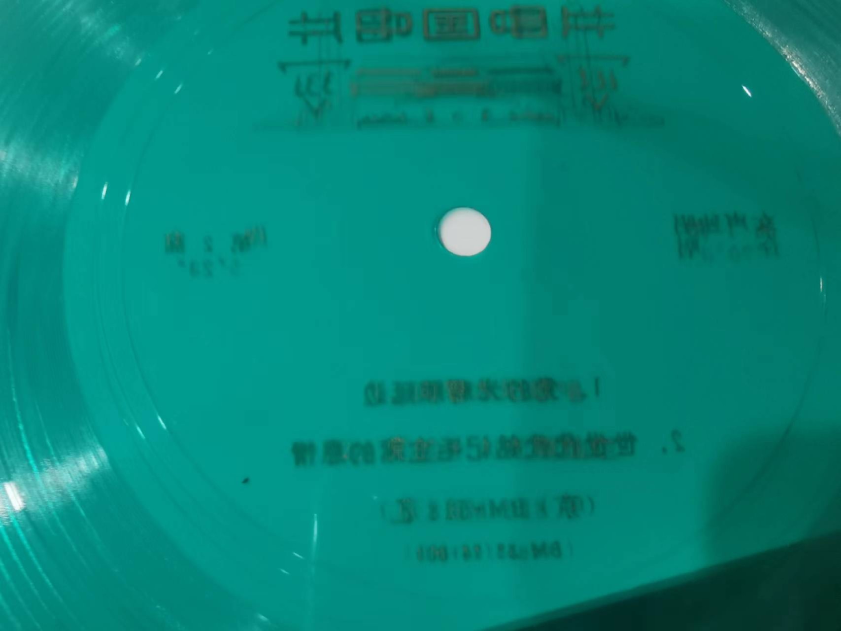 241.【麦稀奇世界钱币展★鲸贝乐淘★两拍包邮】三字经·第“融四岁，能让梨”号拍卖 【老唱片16张】色彩如图，中国唱片，有相声，京剧，舞曲等，内容丰富，一起打包