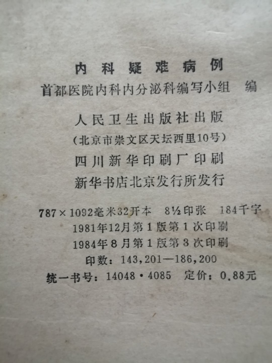 《内科疑难病例》