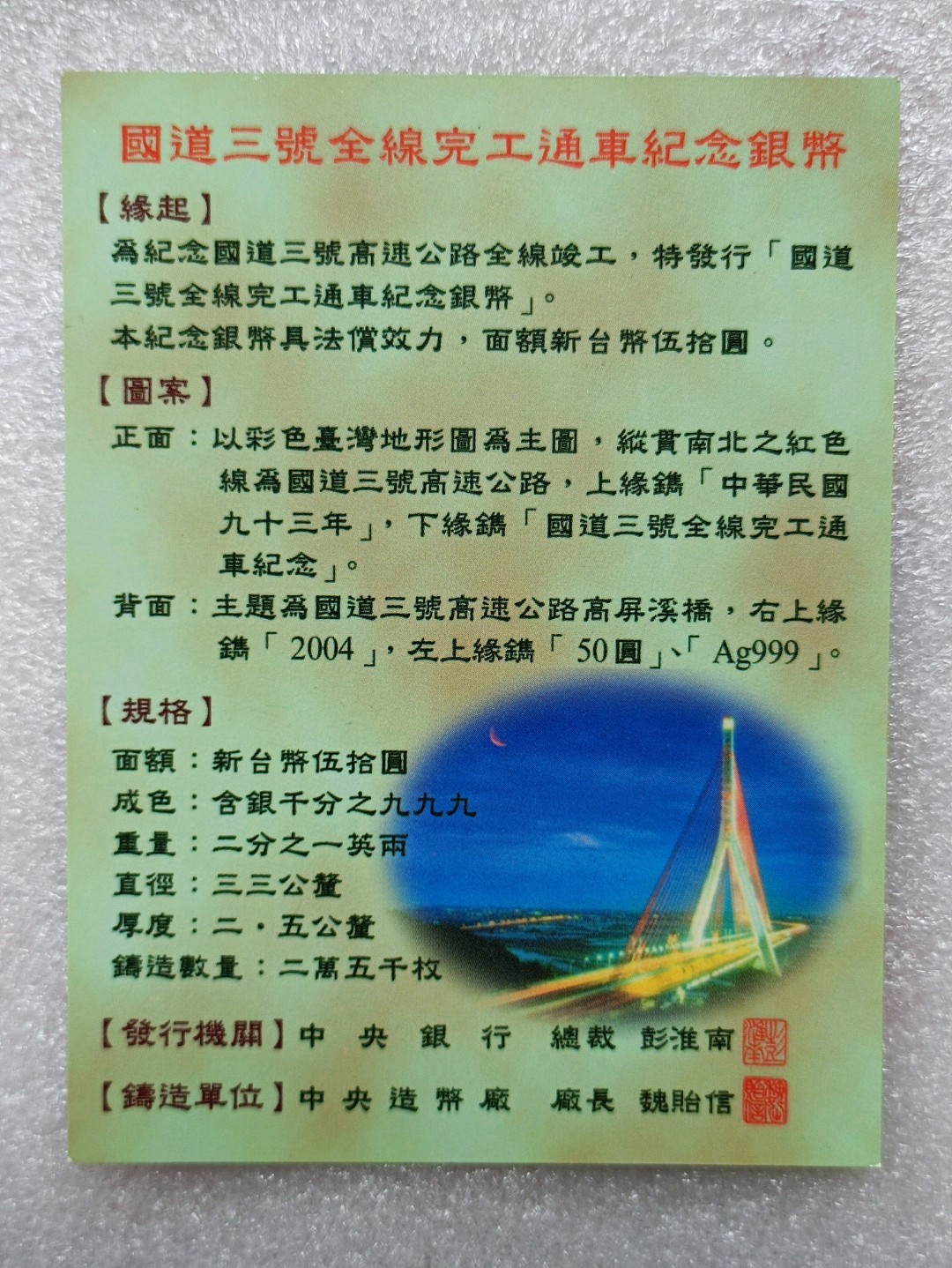 2004台湾国道3号修成纪念银币（原盒证）